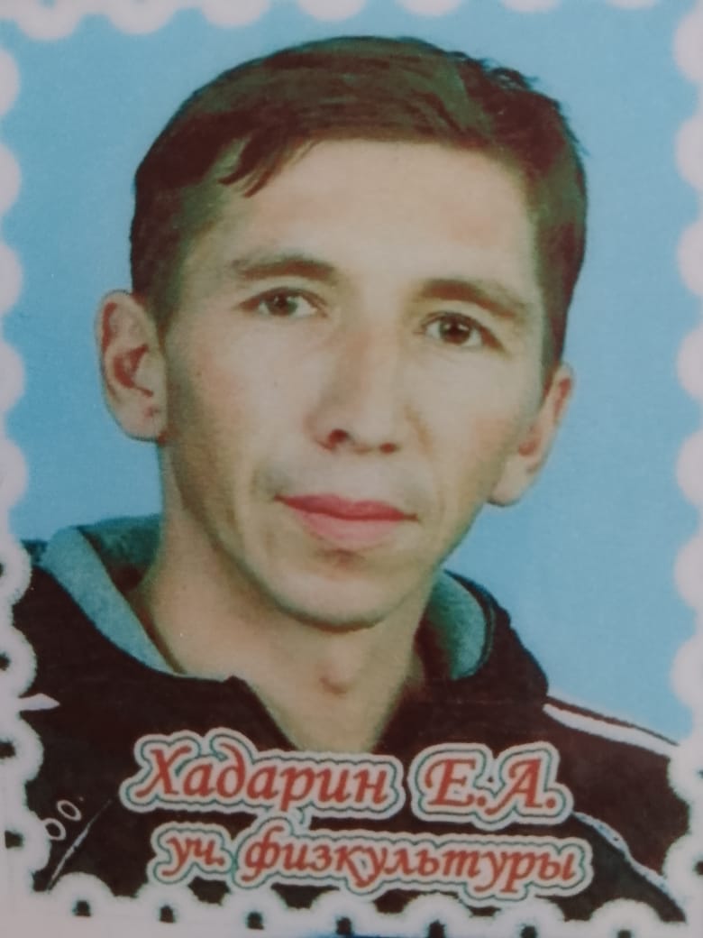 Хадарин Евгений Александрович.