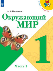 Окружающий мир. В 2-х ч.