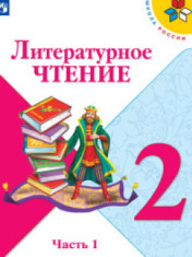 Литературное чтение. В 2-х ч.