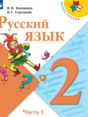 Русский язык. В 2-х ч.