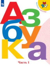 Азбука. В 2-х частях