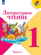Литературное чтение. В 2-х ч.