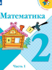 Математика. В 2-х ч. Математика Литературное чтение класс