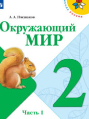 Окружающий мир. В 2-х ч.