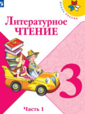 Литературное чтение. В 2-х ч.