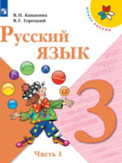 Русский язык. В 2-х ч.