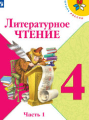 Литературное чтение. В 2-х ч. Литературное чтение Математика класс