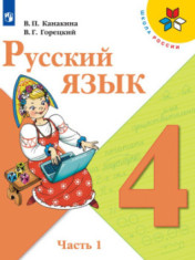 Русский язык. В 2-х ч.