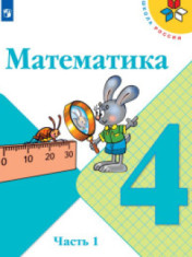 Математика. В 2-х ч.