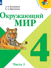 Окружающий мир. В 2-х ч.