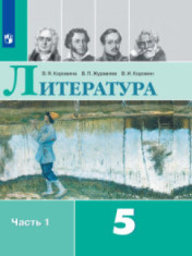 Литература. 5 класс. В 2-х ч.