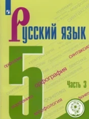 Русский язык. 5 класс. В 2-х ч.