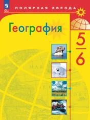 География 5-6 класс