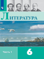 Литература. 6 класс. В 2-х ч.