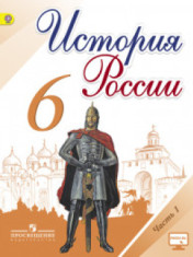 История России. 6 класс. В 2-х частях