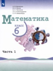 Математика. 6 класс. В 2-х частях.