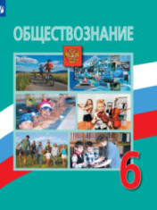 Обществознание 6 класс