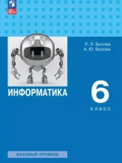Информатика 6 класс