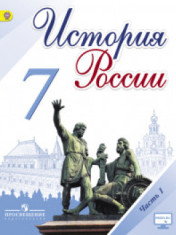 История России. 7 класс. В 2-х частях