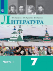 Литература. 7 класс
