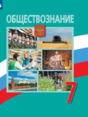 Обществознание. 7 класс