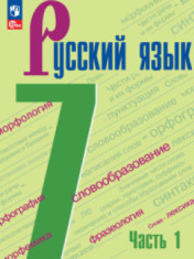 Русский язык. 7 класс.