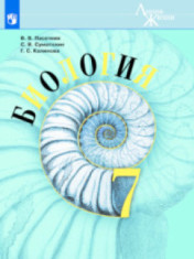 Биология. 7 класс