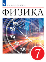 Физика. 7 класс.