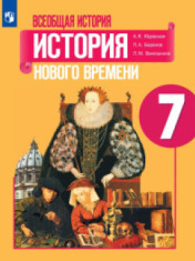 Всеобщая история. История Нового времени. 7 класс.