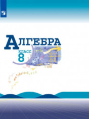 Алгебра. 8 класс