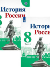 История России. 8 класс. Учебник в 2х частях