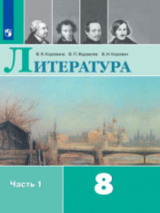 Литература. 8 класс