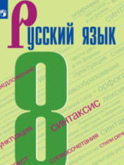 Русский язык. 8 класс.