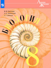 Биология. 8 класс