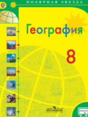 География. 8 класс