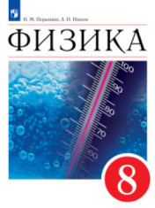 Физика. 8 класс.