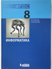 Учебник по информатике 8 класс.