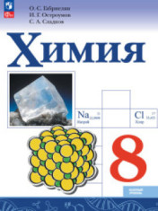 Химия. 8 класс.