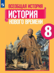 Всеобщая история. История Нового времени.