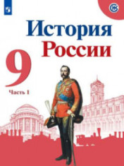История России. 9 класс
