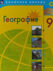 География. Россия. 9 класс