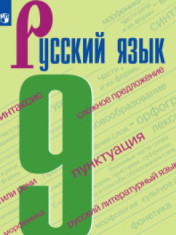 Русский язык. 9 класс.