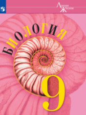 Биология. 9 класс.