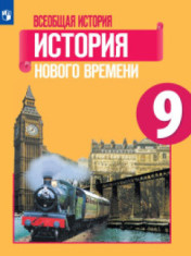 Всеобщая история. История Нового времени. 9 класс.