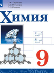Химия. 9 класс