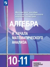 Алгебра 10-11 класс