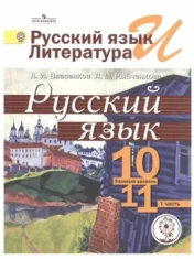 Русский язык 10-11 класс