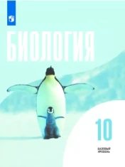 Биология 10 класс