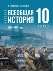 Всеобщая история 10 класс