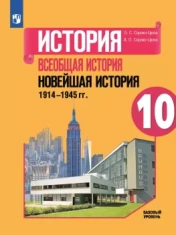 История 10 класс Всеобщая история. Новейшая история